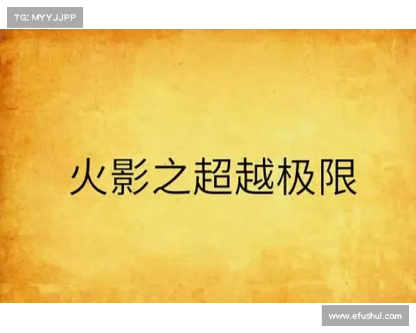 火影手游黄钻:超越极限,体验超凡 火影手游黄钻:超越极限,体验超凡