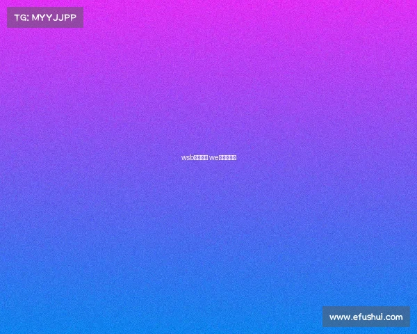 wsb电子竞技 we电子竞技俱 wsb电子竞技 we电子竞技俱